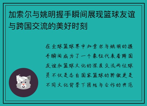 加索尔与姚明握手瞬间展现篮球友谊与跨国交流的美好时刻