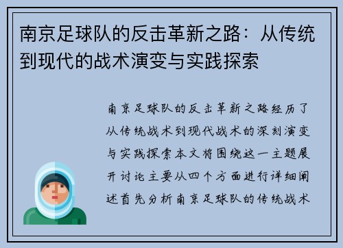 南京足球队的反击革新之路：从传统到现代的战术演变与实践探索
