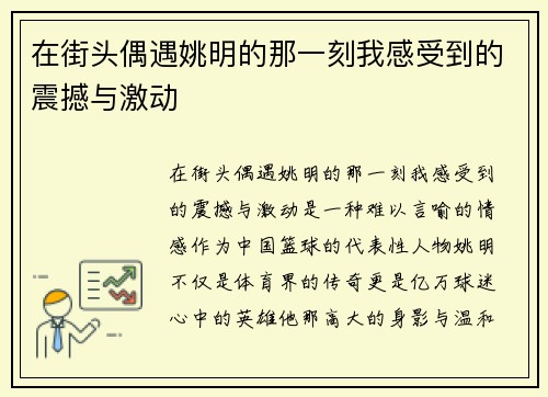 在街头偶遇姚明的那一刻我感受到的震撼与激动
