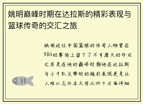 姚明巅峰时期在达拉斯的精彩表现与篮球传奇的交汇之旅