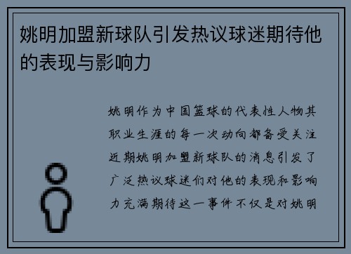姚明加盟新球队引发热议球迷期待他的表现与影响力