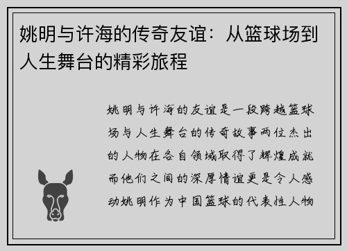 姚明与许海的传奇友谊：从篮球场到人生舞台的精彩旅程