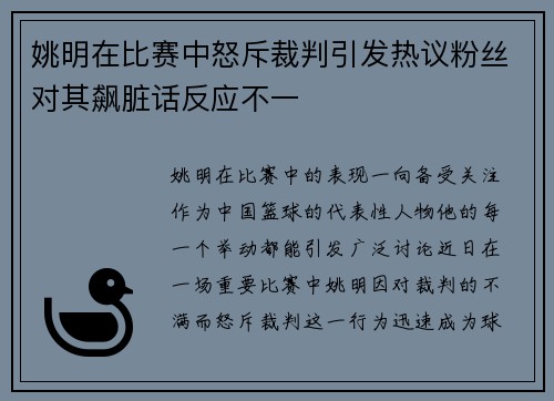 姚明在比赛中怒斥裁判引发热议粉丝对其飙脏话反应不一