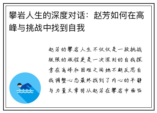 攀岩人生的深度对话：赵芳如何在高峰与挑战中找到自我