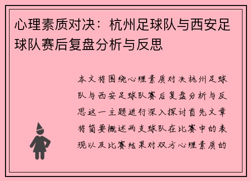 心理素质对决：杭州足球队与西安足球队赛后复盘分析与反思