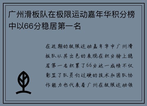 广州滑板队在极限运动嘉年华积分榜中以66分稳居第一名