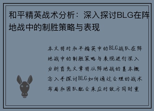 和平精英战术分析：深入探讨BLG在阵地战中的制胜策略与表现