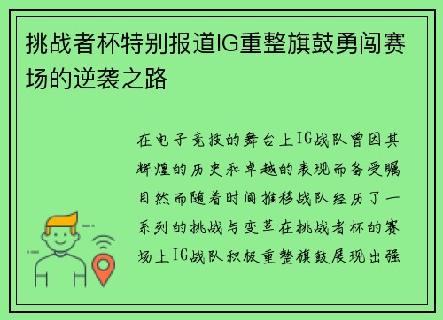 挑战者杯特别报道IG重整旗鼓勇闯赛场的逆袭之路