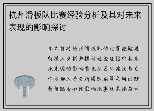 杭州滑板队比赛经验分析及其对未来表现的影响探讨
