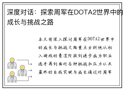深度对话：探索周军在DOTA2世界中的成长与挑战之路