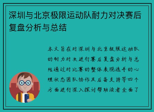 深圳与北京极限运动队耐力对决赛后复盘分析与总结