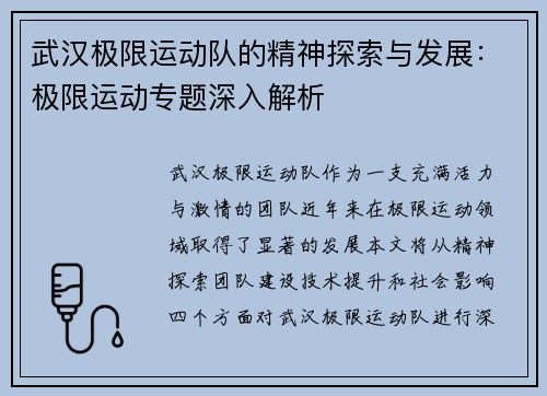 武汉极限运动队的精神探索与发展：极限运动专题深入解析