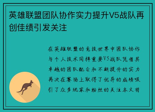 英雄联盟团队协作实力提升V5战队再创佳绩引发关注