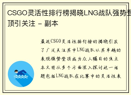 CSGO灵活性排行榜揭晓LNG战队强势登顶引关注 - 副本