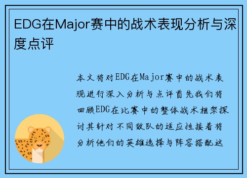EDG在Major赛中的战术表现分析与深度点评