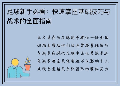 足球新手必看：快速掌握基础技巧与战术的全面指南
