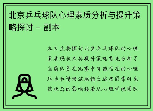 北京乒乓球队心理素质分析与提升策略探讨 - 副本