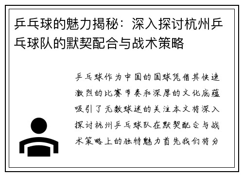 乒乓球的魅力揭秘：深入探讨杭州乒乓球队的默契配合与战术策略