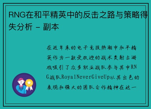 RNG在和平精英中的反击之路与策略得失分析 - 副本