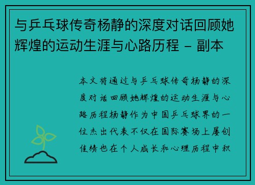 与乒乓球传奇杨静的深度对话回顾她辉煌的运动生涯与心路历程 - 副本