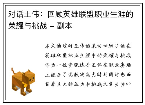 对话王伟：回顾英雄联盟职业生涯的荣耀与挑战 - 副本