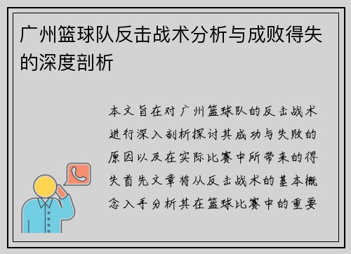 广州篮球队反击战术分析与成败得失的深度剖析