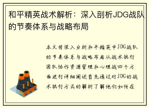 和平精英战术解析：深入剖析JDG战队的节奏体系与战略布局