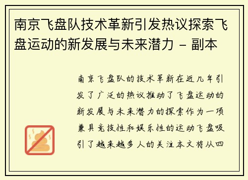 南京飞盘队技术革新引发热议探索飞盘运动的新发展与未来潜力 - 副本
