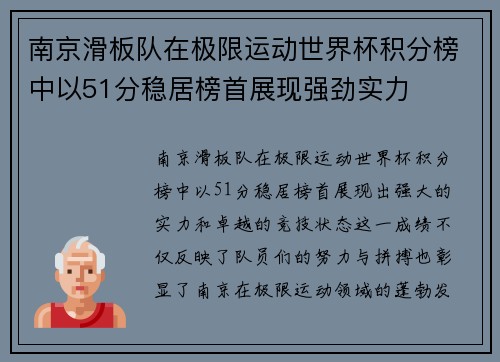 南京滑板队在极限运动世界杯积分榜中以51分稳居榜首展现强劲实力