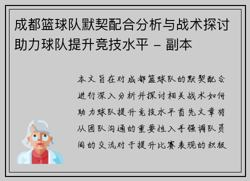 成都篮球队默契配合分析与战术探讨助力球队提升竞技水平 - 副本