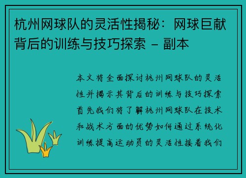 杭州网球队的灵活性揭秘：网球巨献背后的训练与技巧探索 - 副本