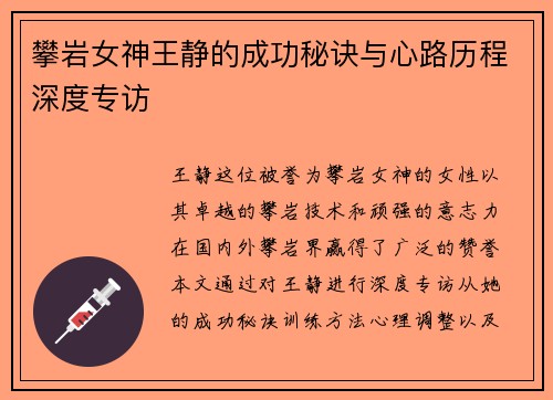 攀岩女神王静的成功秘诀与心路历程深度专访