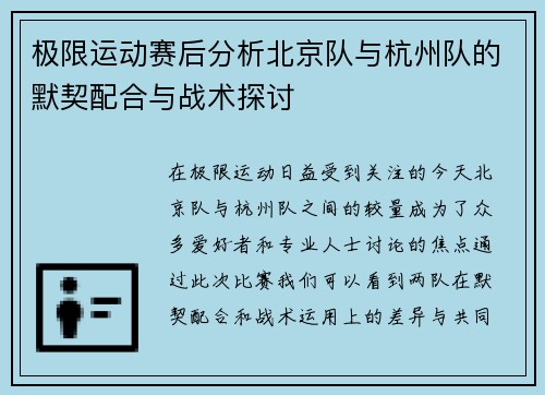 极限运动赛后分析北京队与杭州队的默契配合与战术探讨