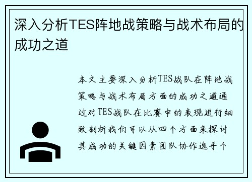 深入分析TES阵地战策略与战术布局的成功之道