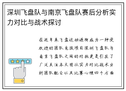深圳飞盘队与南京飞盘队赛后分析实力对比与战术探讨