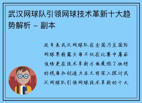 武汉网球队引领网球技术革新十大趋势解析 - 副本