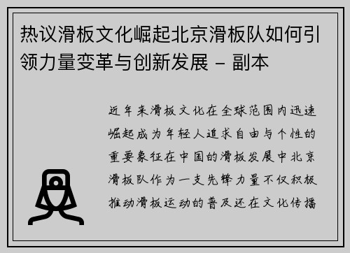 热议滑板文化崛起北京滑板队如何引领力量变革与创新发展 - 副本