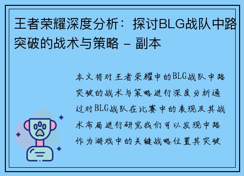 王者荣耀深度分析：探讨BLG战队中路突破的战术与策略 - 副本