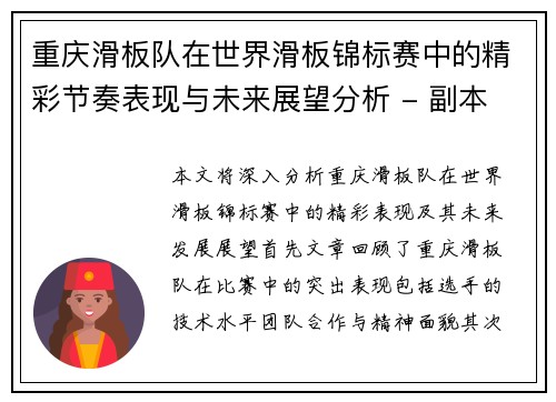 重庆滑板队在世界滑板锦标赛中的精彩节奏表现与未来展望分析 - 副本