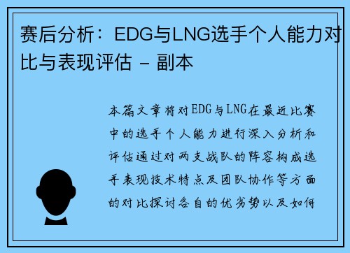 赛后分析：EDG与LNG选手个人能力对比与表现评估 - 副本