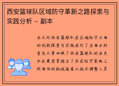 西安篮球队区域防守革新之路探索与实践分析 - 副本