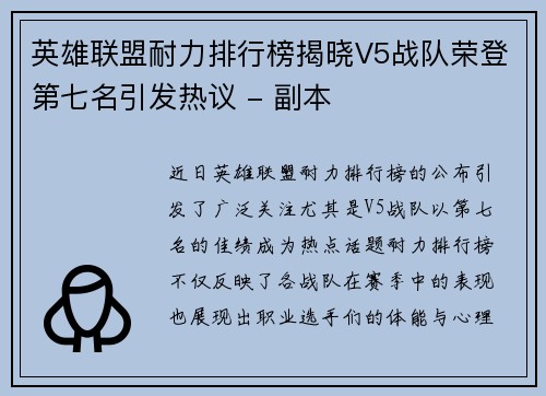 英雄联盟耐力排行榜揭晓V5战队荣登第七名引发热议 - 副本