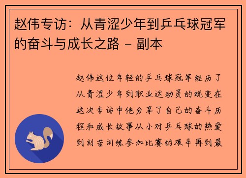 赵伟专访：从青涩少年到乒乓球冠军的奋斗与成长之路 - 副本