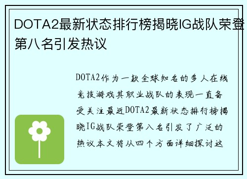DOTA2最新状态排行榜揭晓IG战队荣登第八名引发热议