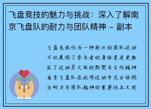飞盘竞技的魅力与挑战：深入了解南京飞盘队的耐力与团队精神 - 副本
