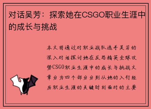 对话吴芳：探索她在CSGO职业生涯中的成长与挑战
