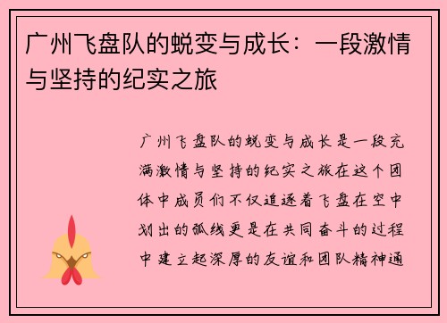 广州飞盘队的蜕变与成长：一段激情与坚持的纪实之旅
