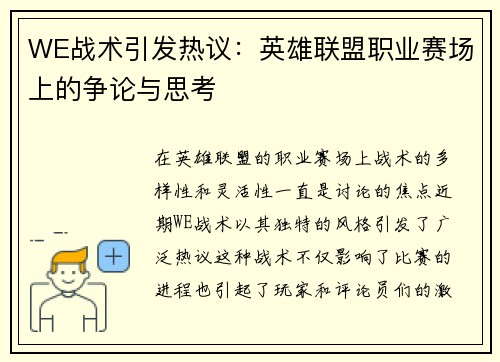 WE战术引发热议：英雄联盟职业赛场上的争论与思考