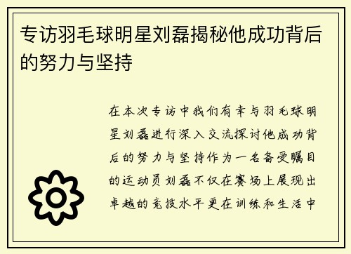 专访羽毛球明星刘磊揭秘他成功背后的努力与坚持