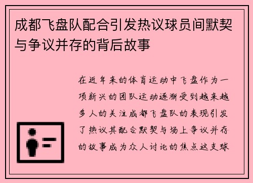 成都飞盘队配合引发热议球员间默契与争议并存的背后故事